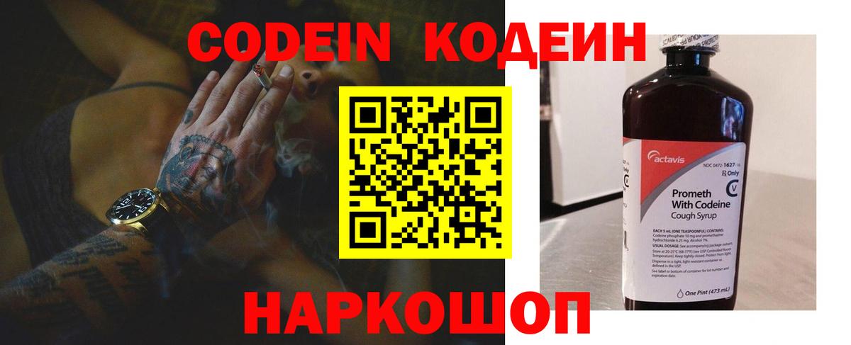 Кодеин Purple Drank Лениногорск